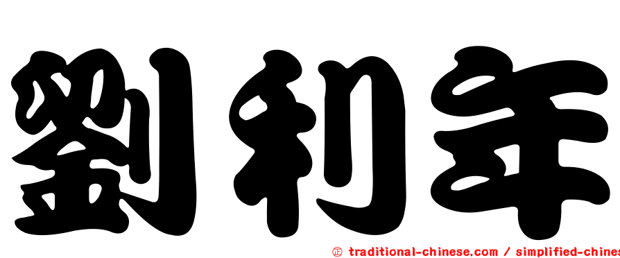 劉利年