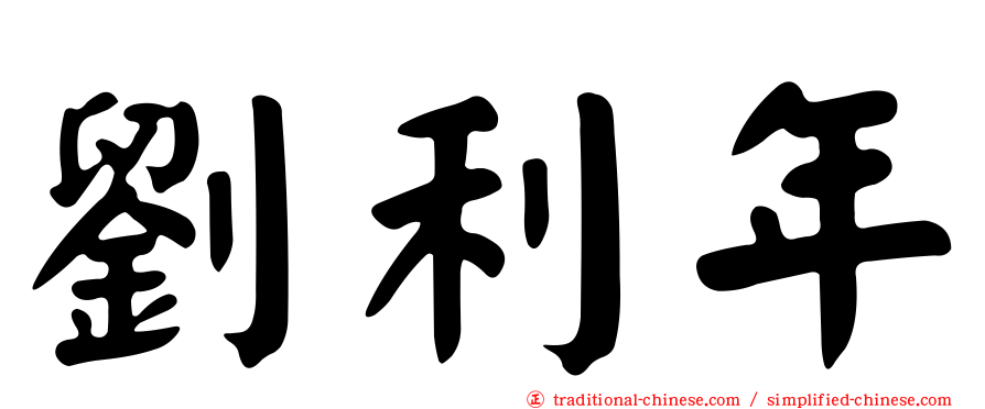 劉利年