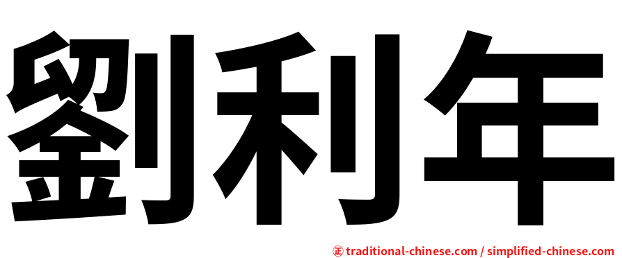 劉利年