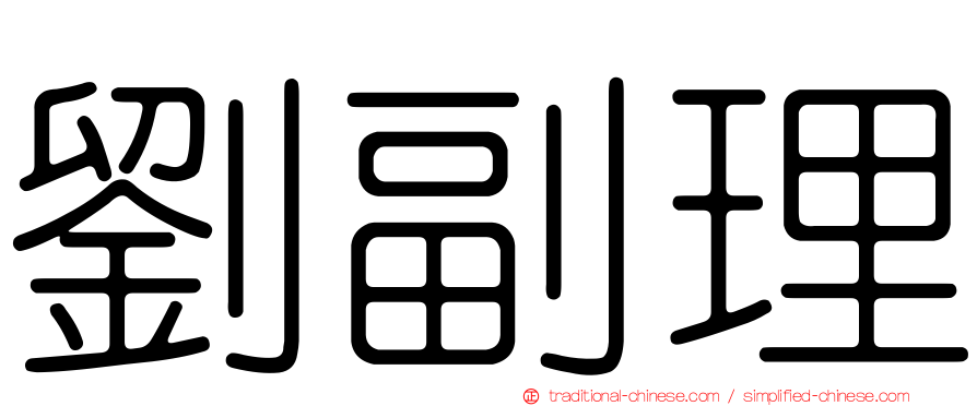 劉副理