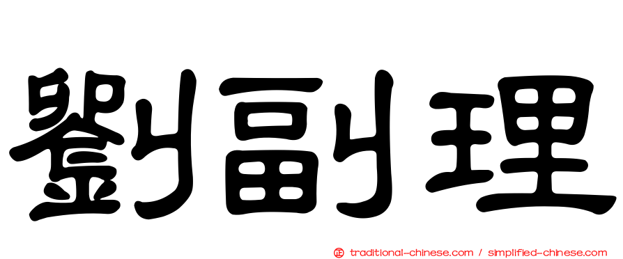 劉副理