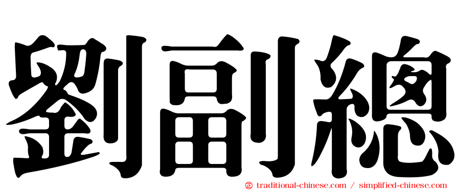 劉副總