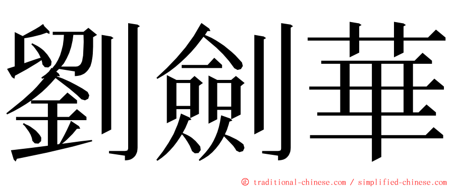 劉劍華 ming font