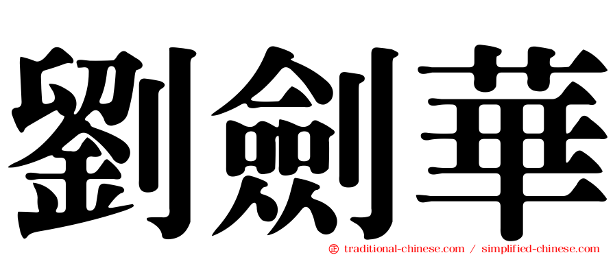 劉劍華