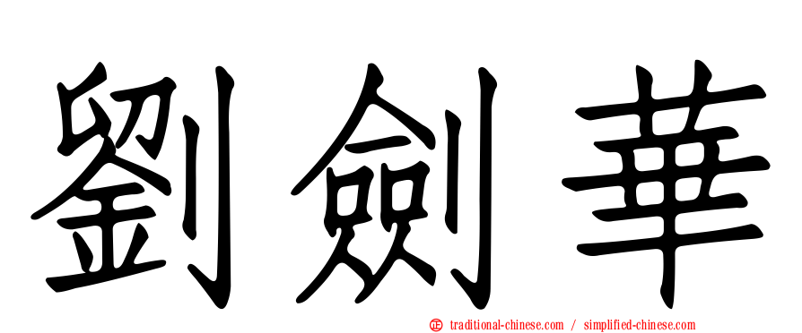 劉劍華