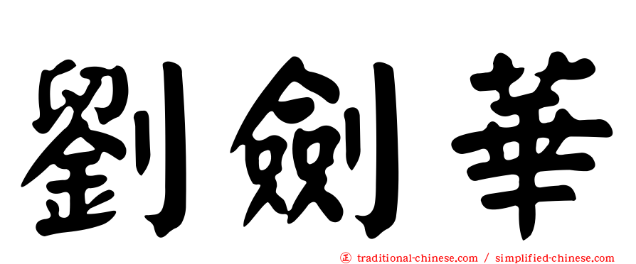劉劍華