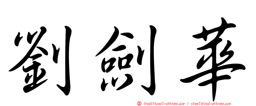 劉劍華