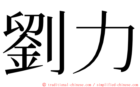 劉力 ming font