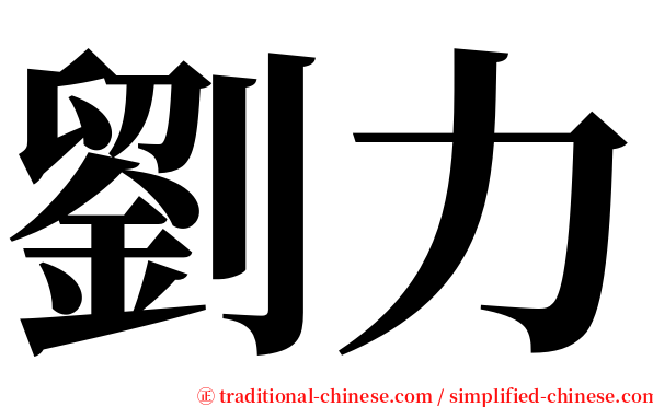 劉力 serif font