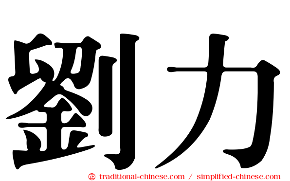 劉力