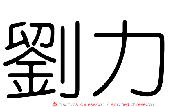 劉力