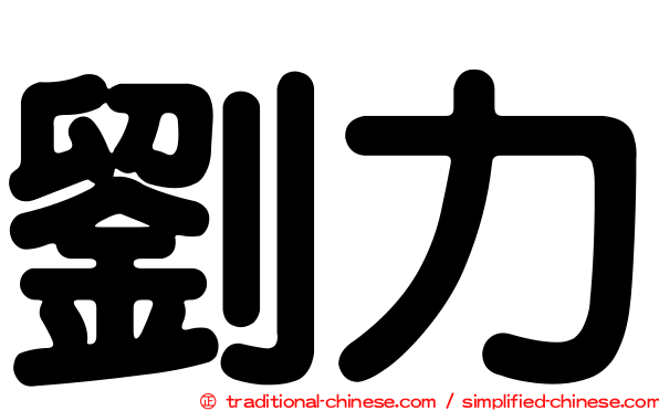 劉力