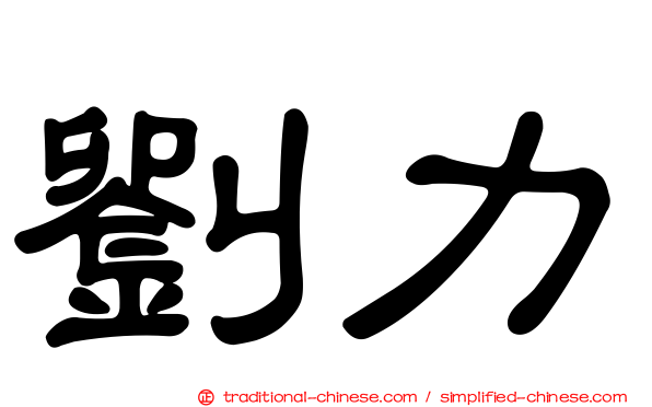 劉力