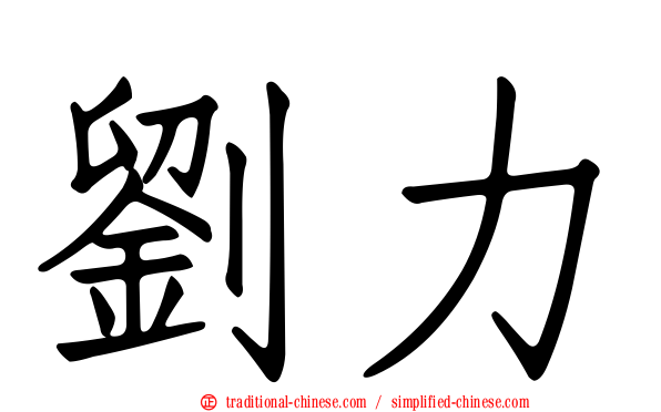 劉力