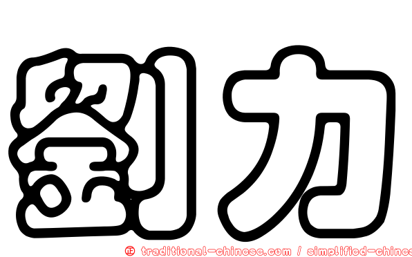 劉力