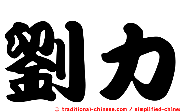 劉力