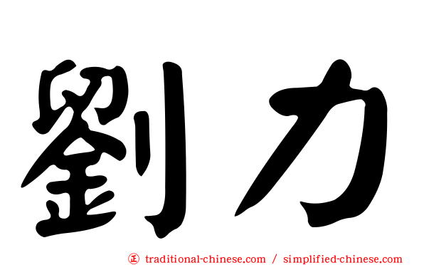 劉力