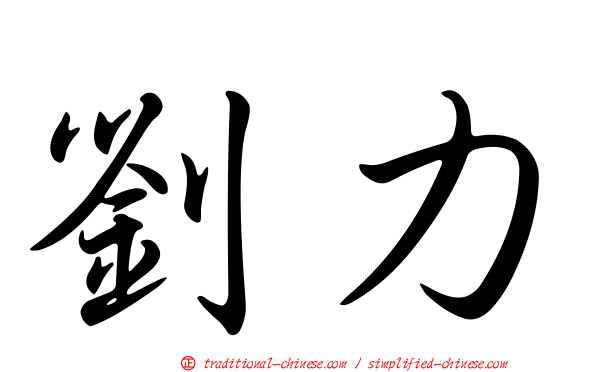 劉力