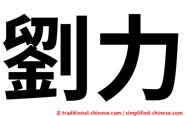 劉力