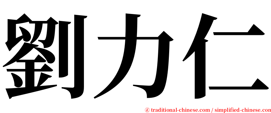 劉力仁 serif font