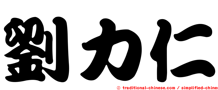 劉力仁