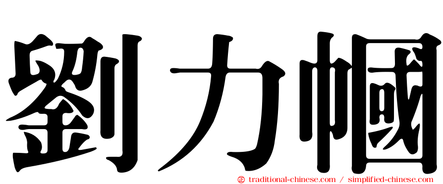 劉力幗