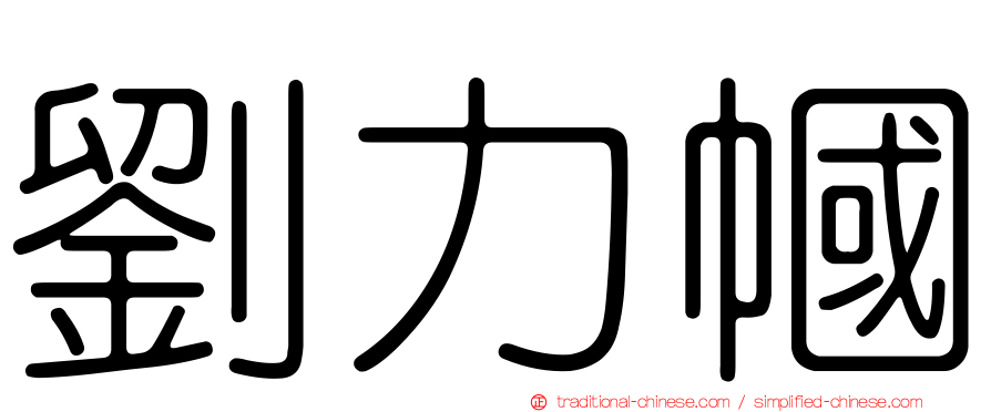 劉力幗