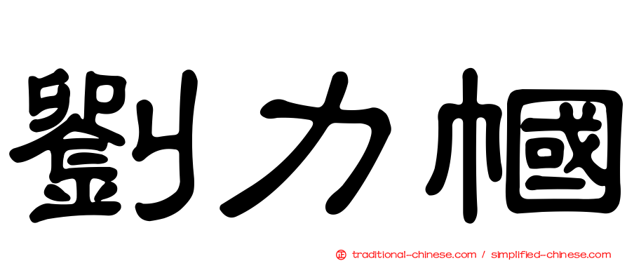 劉力幗