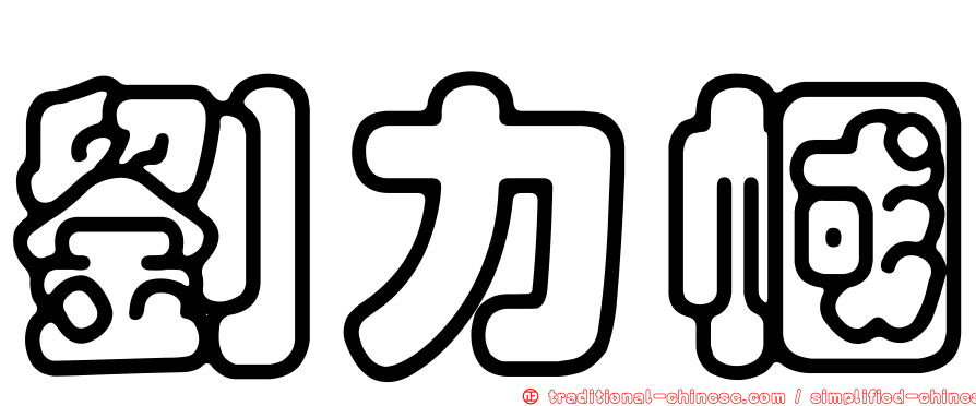 劉力幗