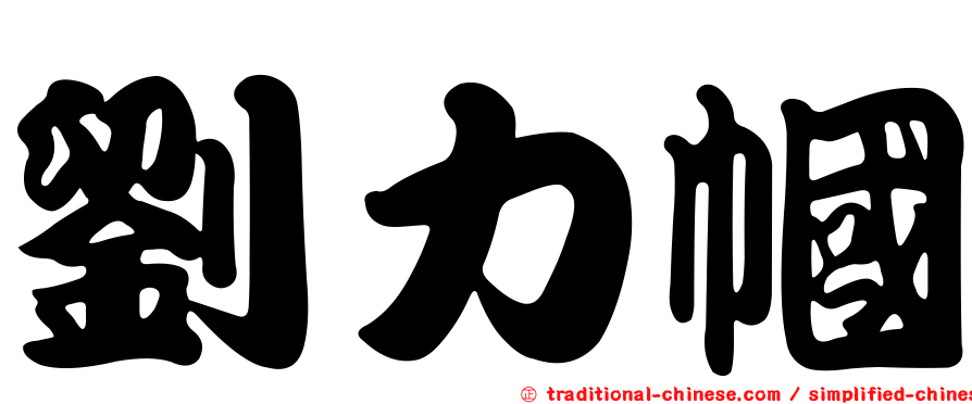 劉力幗