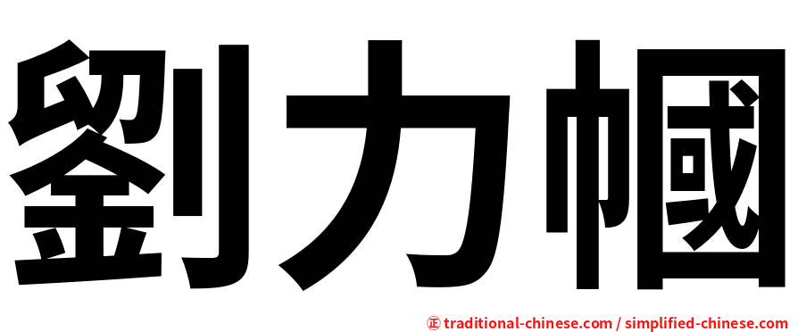 劉力幗