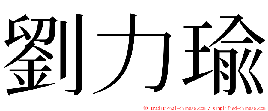 劉力瑜 ming font