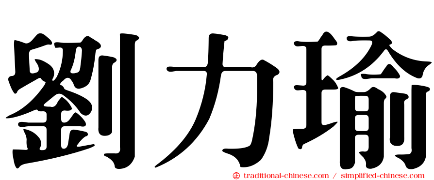 劉力瑜