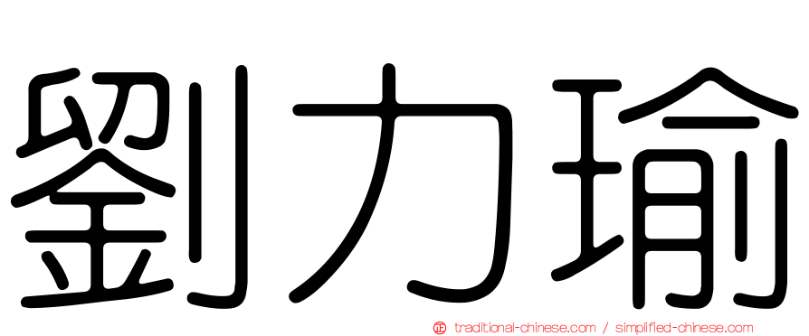 劉力瑜
