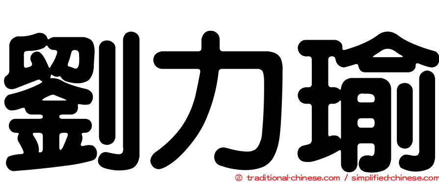 劉力瑜