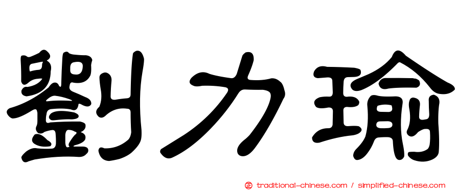 劉力瑜