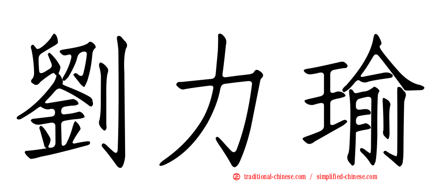 劉力瑜