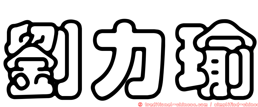 劉力瑜