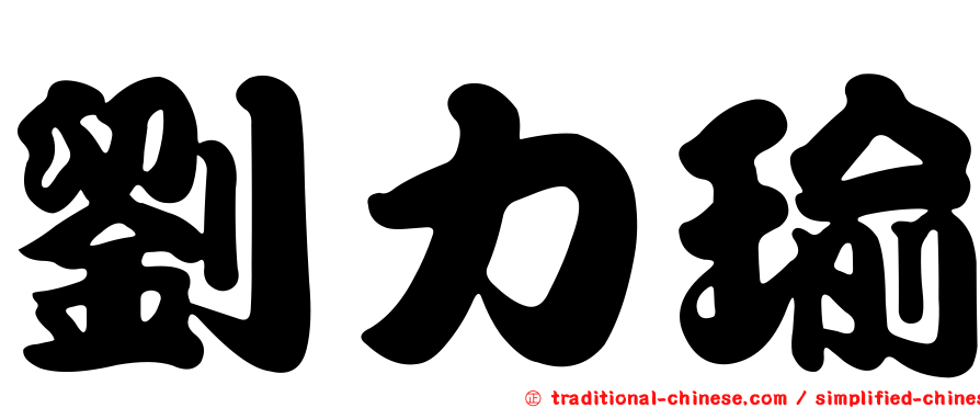 劉力瑜