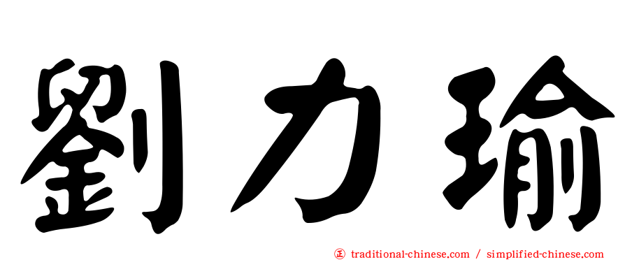 劉力瑜
