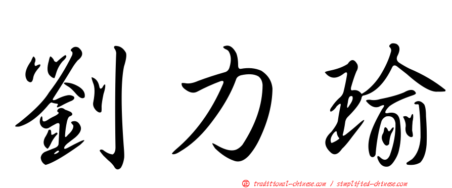 劉力瑜