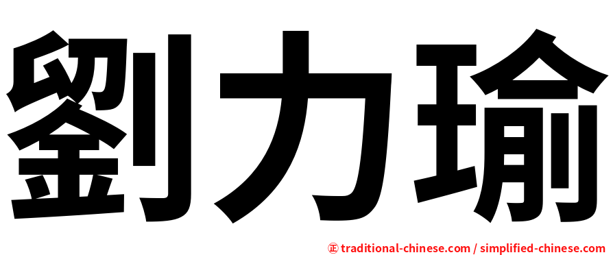 劉力瑜