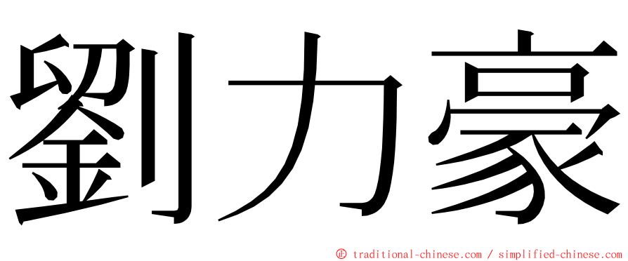 劉力豪 ming font