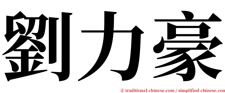 劉力豪 serif font