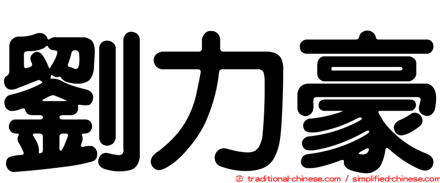 劉力豪
