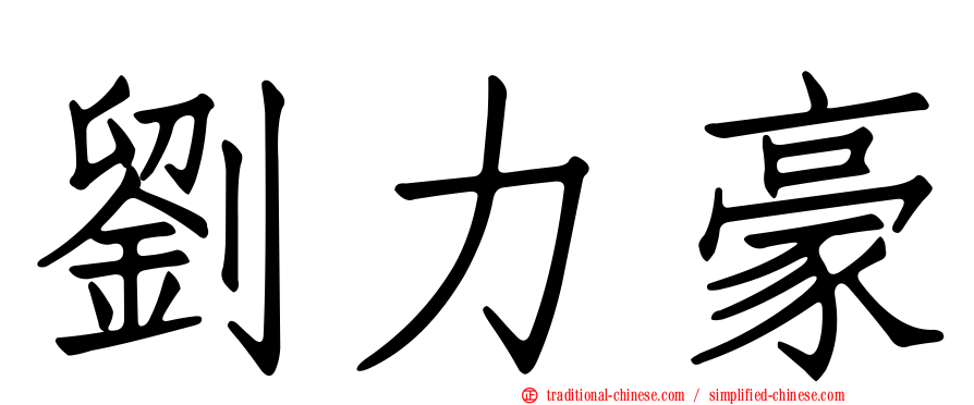 劉力豪