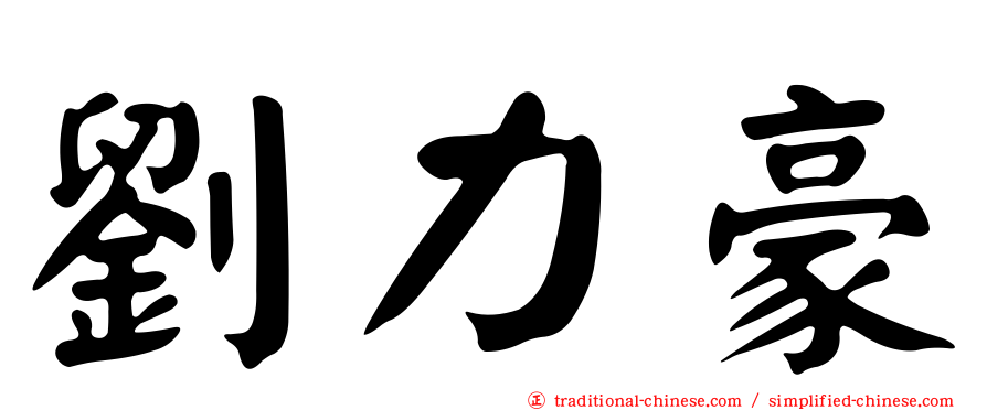 劉力豪