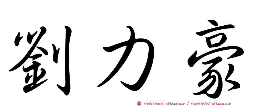 劉力豪