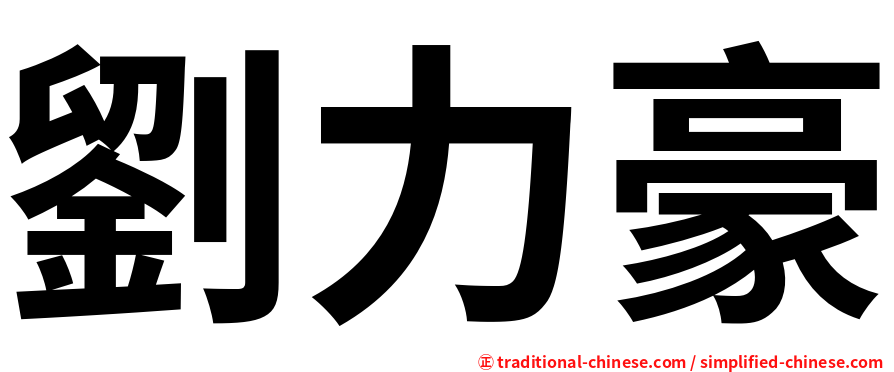 劉力豪