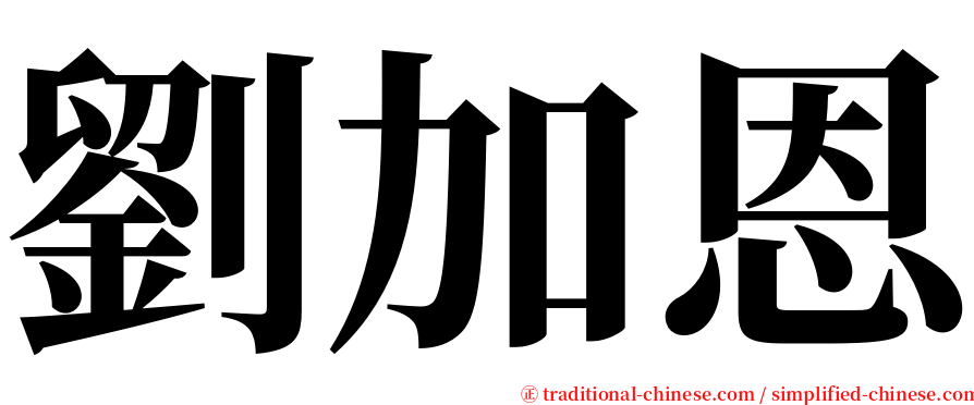 劉加恩 serif font